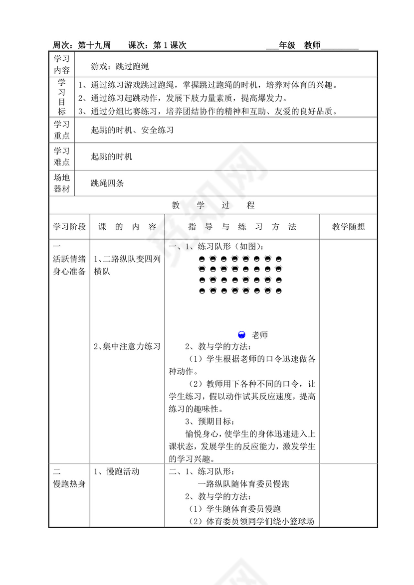 白色简洁小学体育教案学校老师教学教案模板
