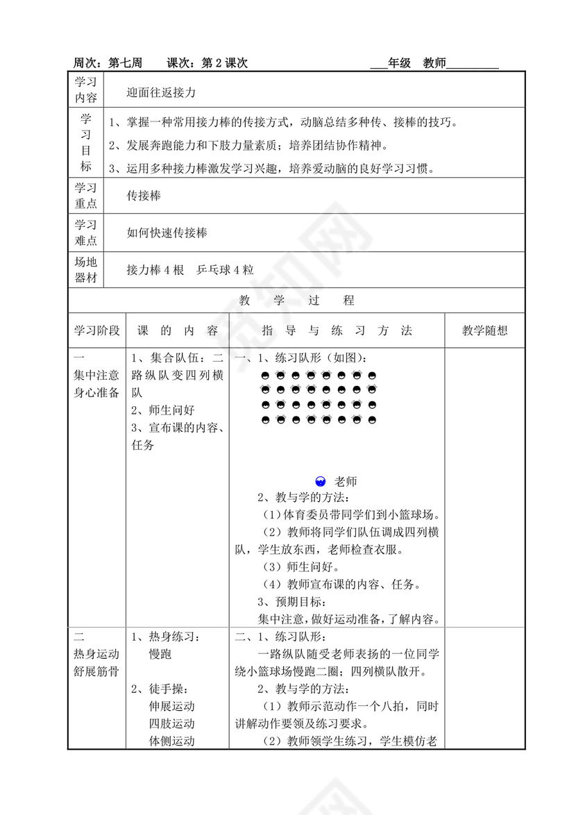 白色简洁小学体育教案学校老师教学教案模板