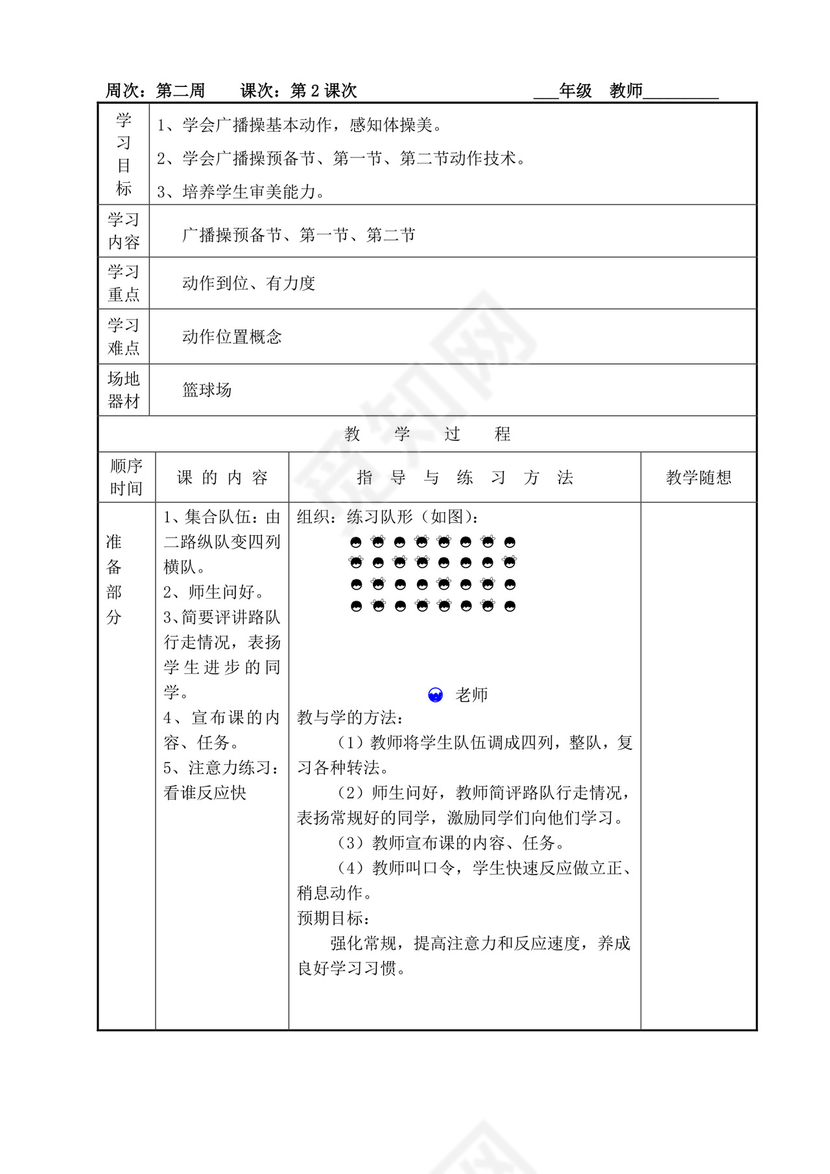 白色简洁小学体育教案学校老师教学教案模板