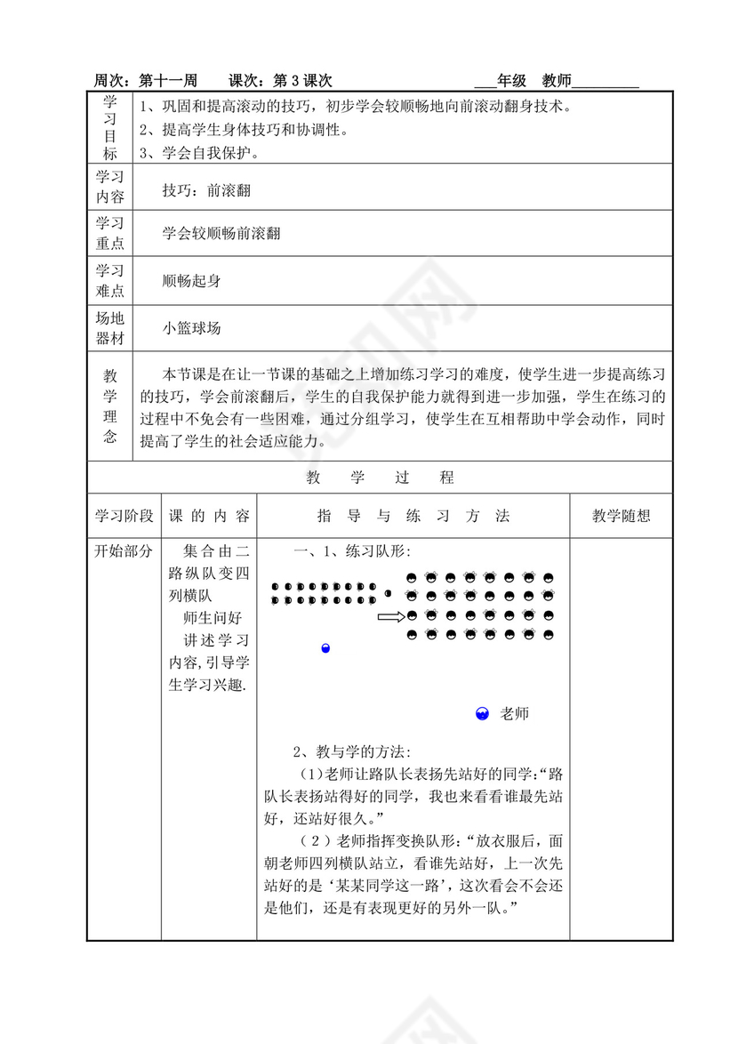 白色简洁小学体育教案学校老师教学教案模板
