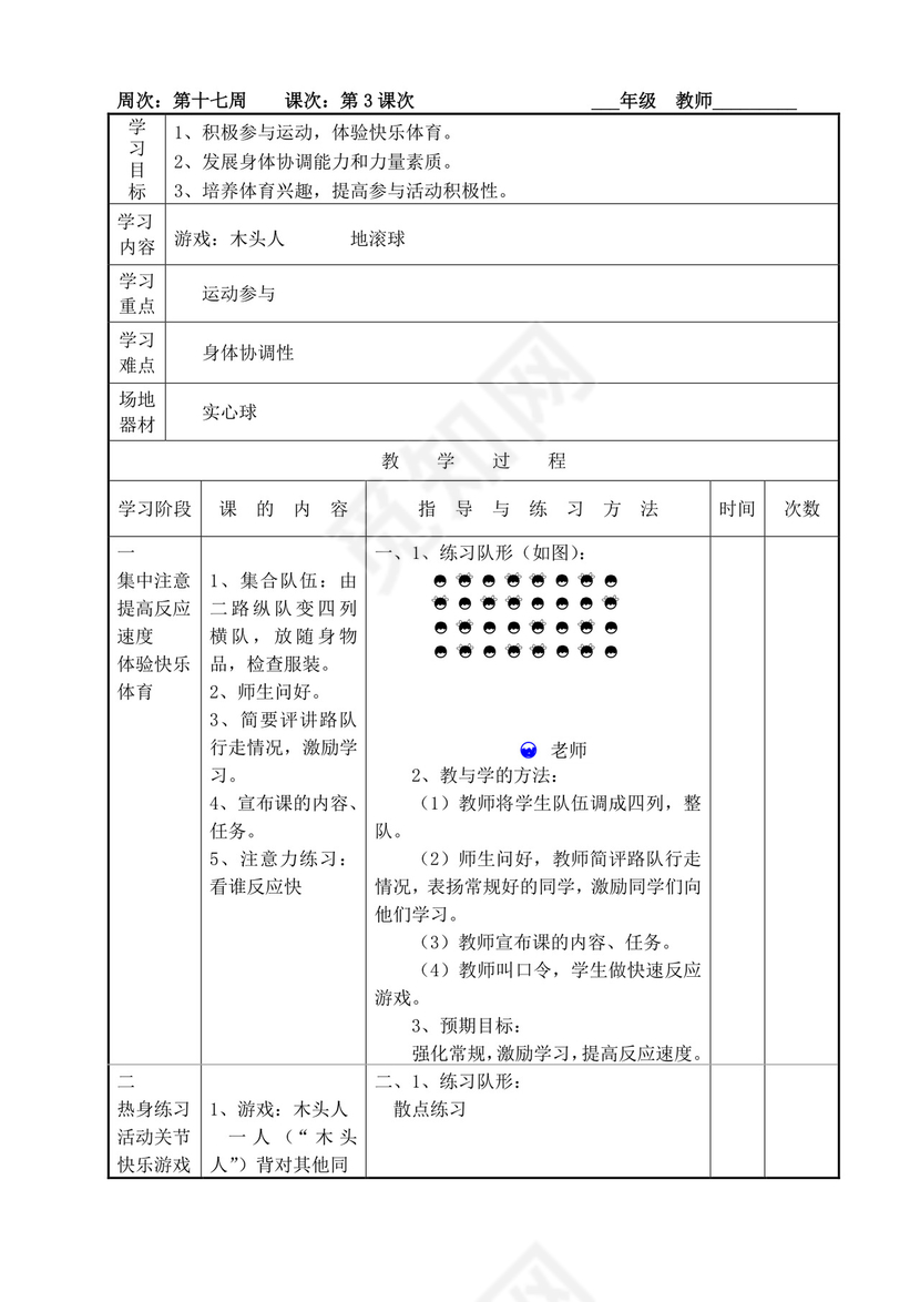 白色简洁小学体育教案学校老师教学教案模板