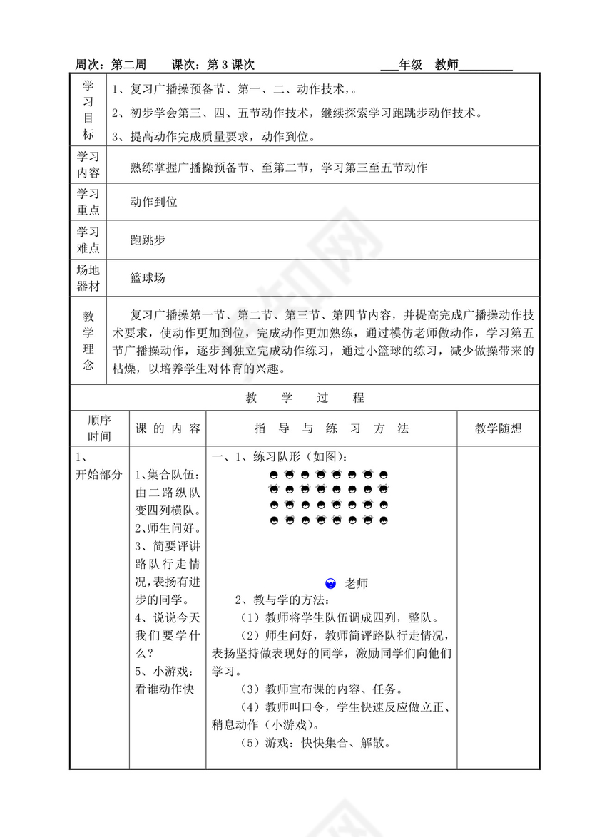 白色简洁小学体育教案学校老师教学教案模板