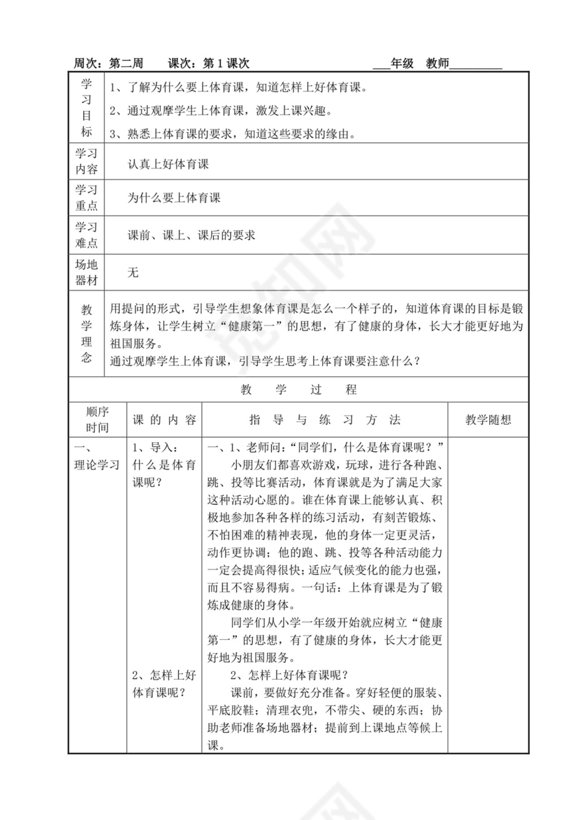 白色简洁小学体育教案学校老师教学教案模板