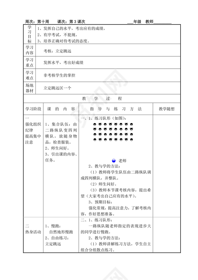 白色简洁小学体育教案学校老师教学教案模板