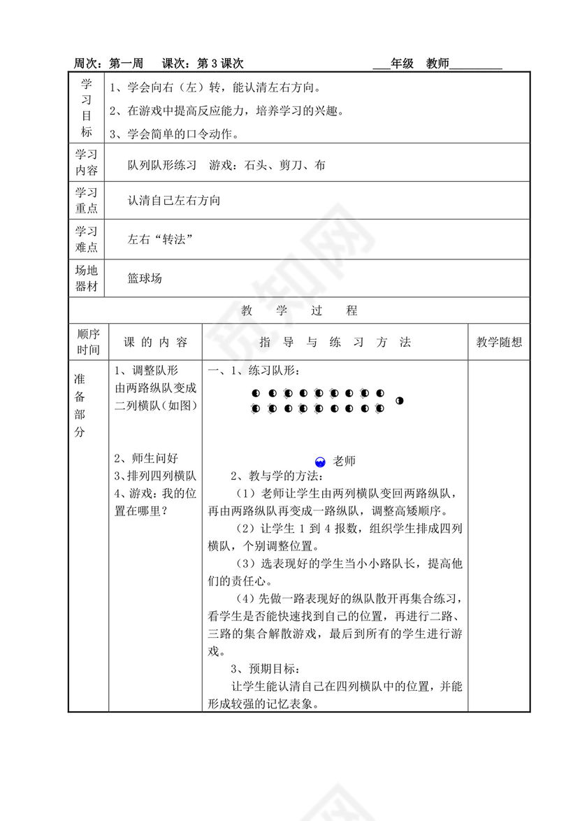 白色简洁小学体育教案学校老师教学教案模板