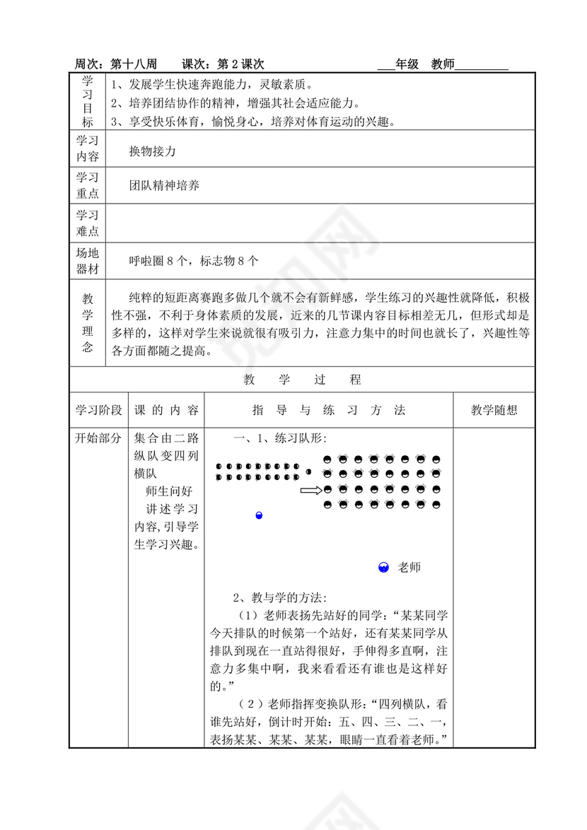 白色简洁小学体育教案学校老师教学教案模板