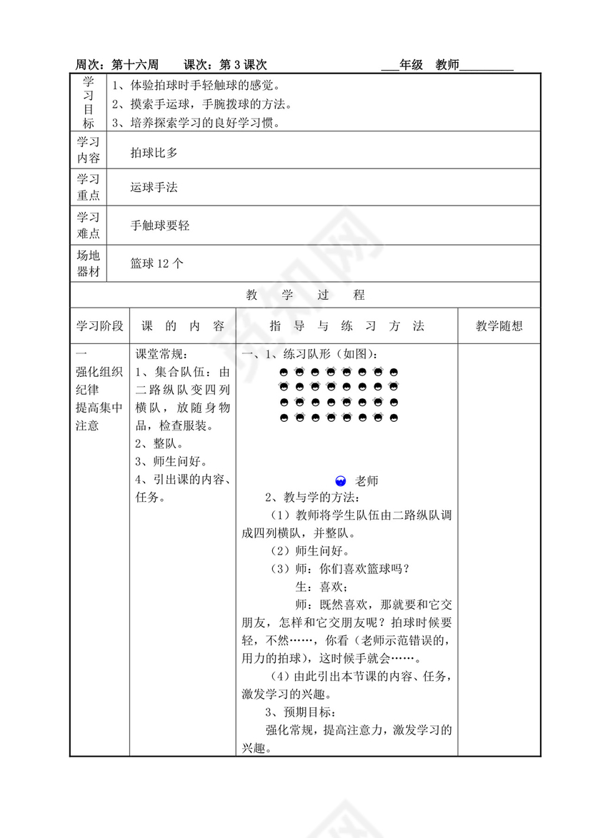白色简洁小学体育教案学校老师教学教案模板