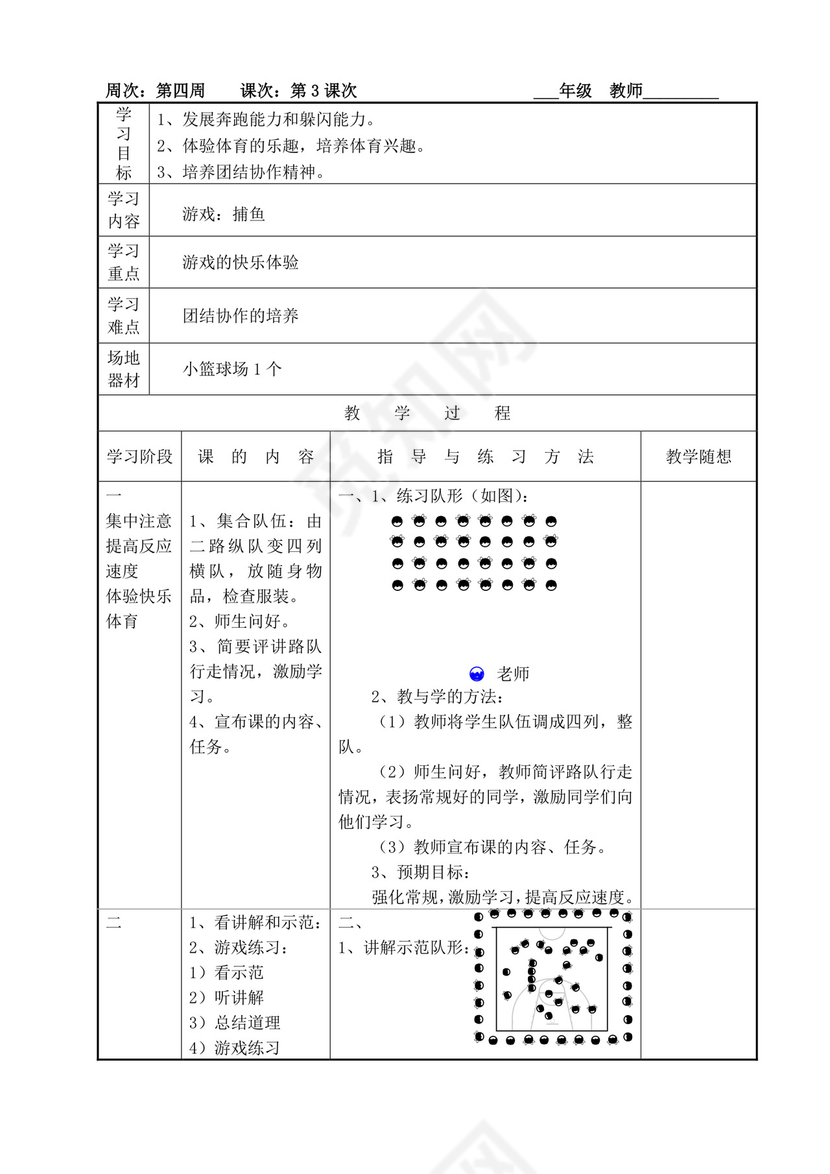 白色简洁小学体育教案学校老师教学教案模板