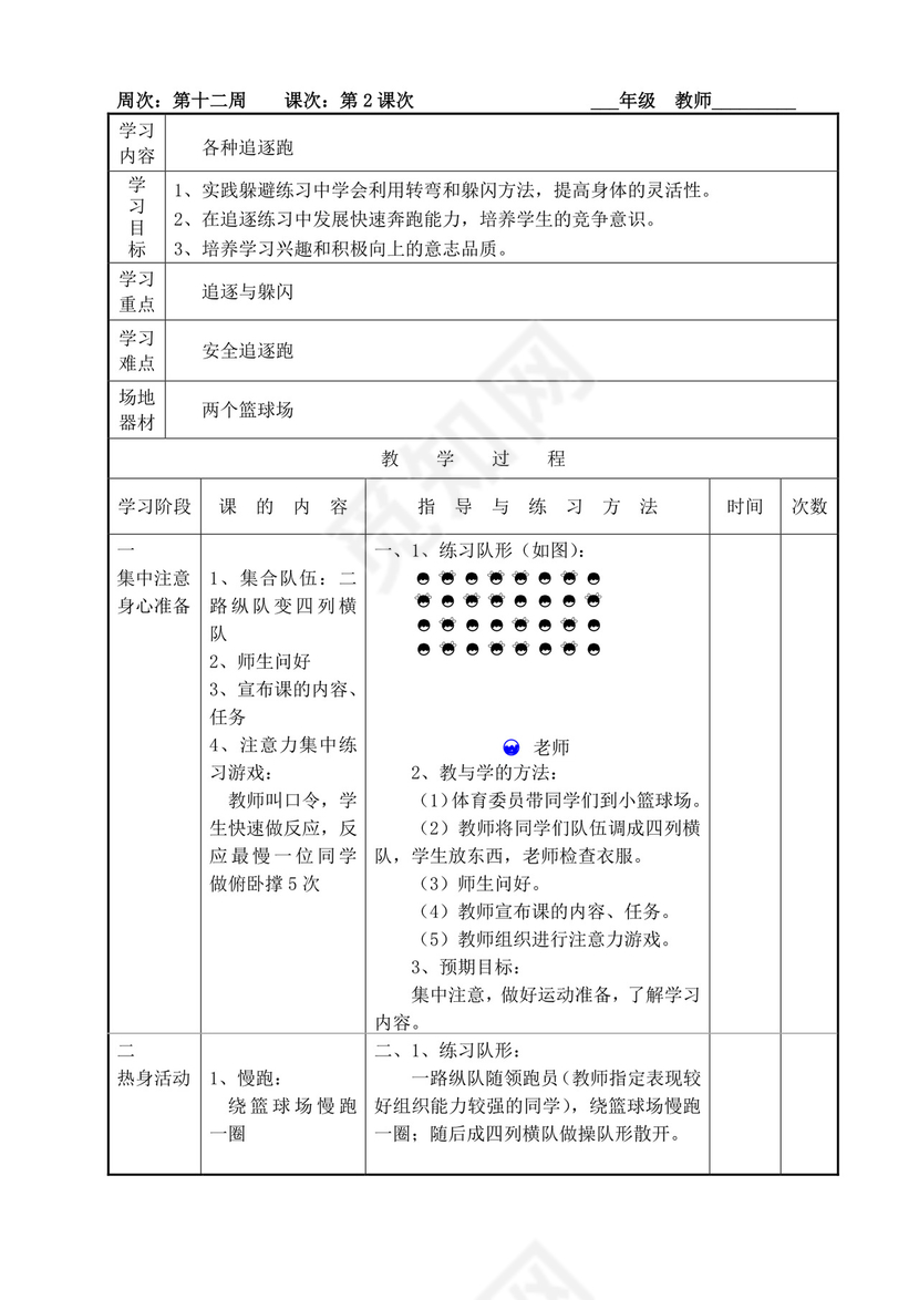 白色简洁小学体育教案学校老师教学教案模板