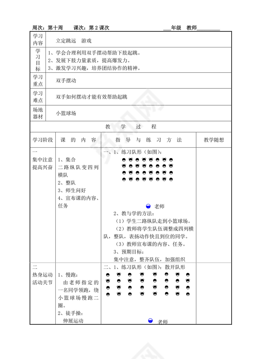 白色简洁小学体育教案学校老师教学教案模板