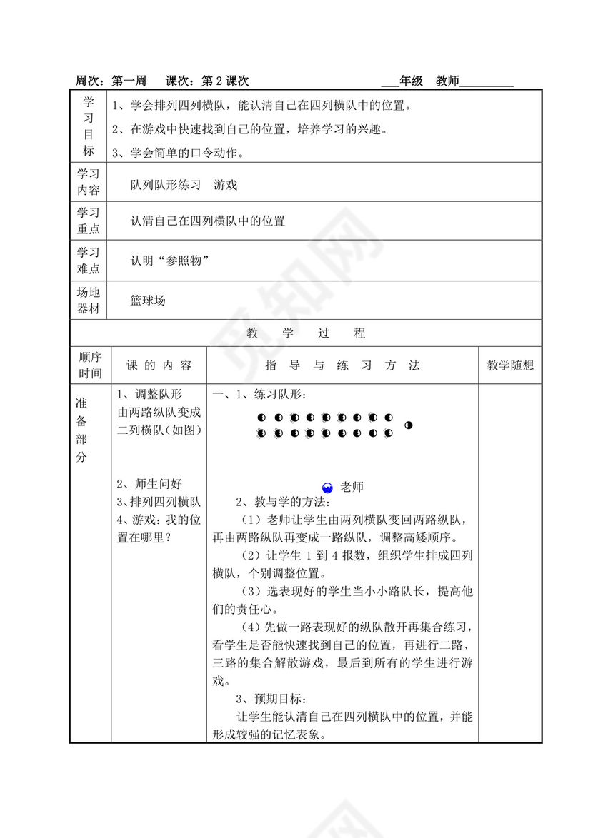 白色简洁小学体育教案学校老师教学教案模板