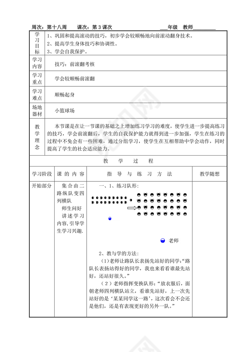 白色简洁小学体育教案学校老师教学教案模板