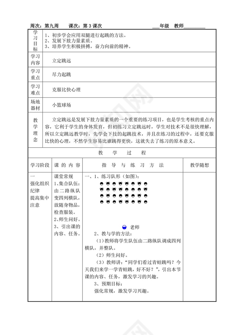 白色简洁小学体育教案学校老师教学教案模板