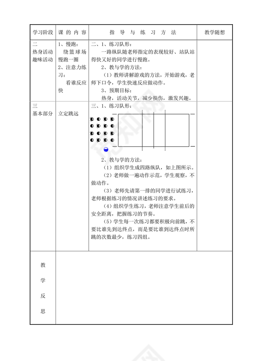 白色简洁小学体育教案学校老师教学教案模板