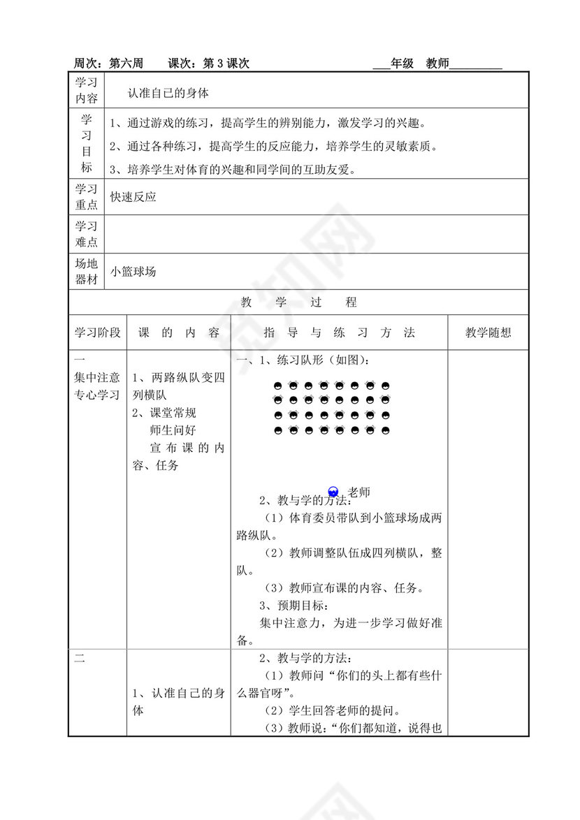 白色简洁小学体育教案学校老师教学教案模板