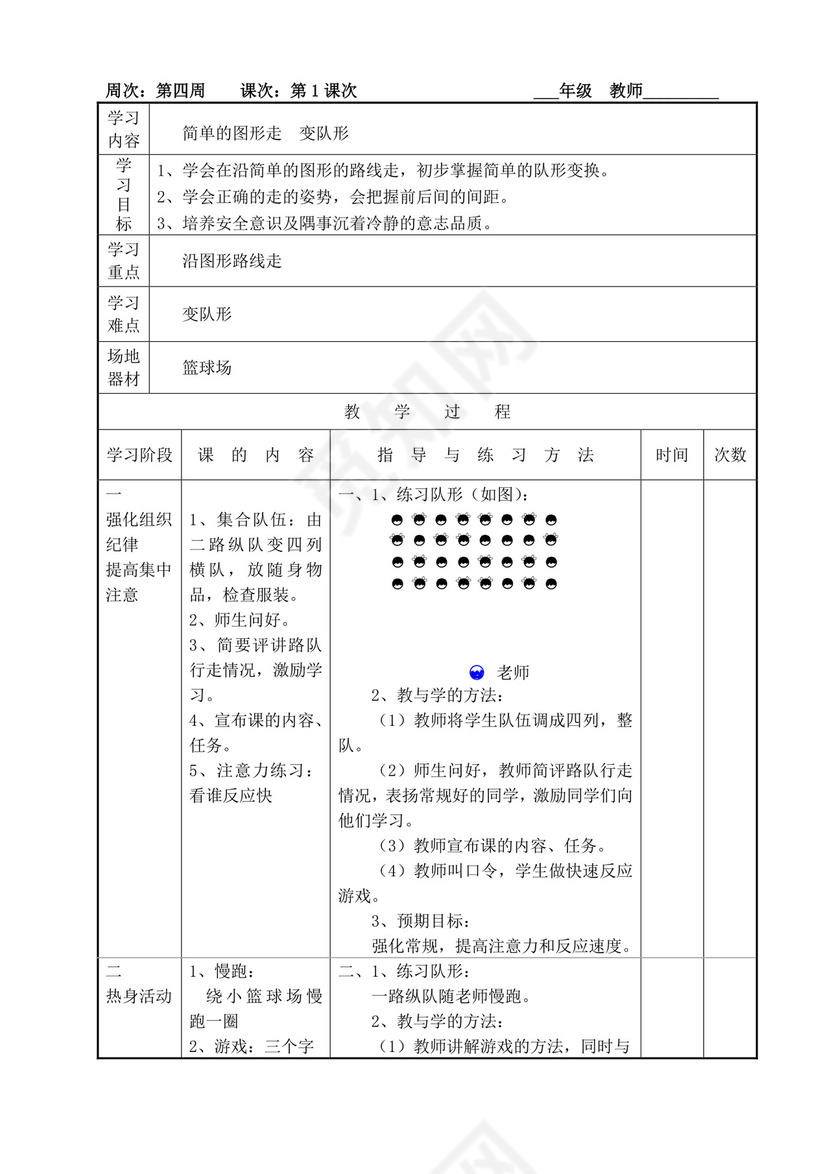 白色简洁小学体育教案学校老师教学教案模板