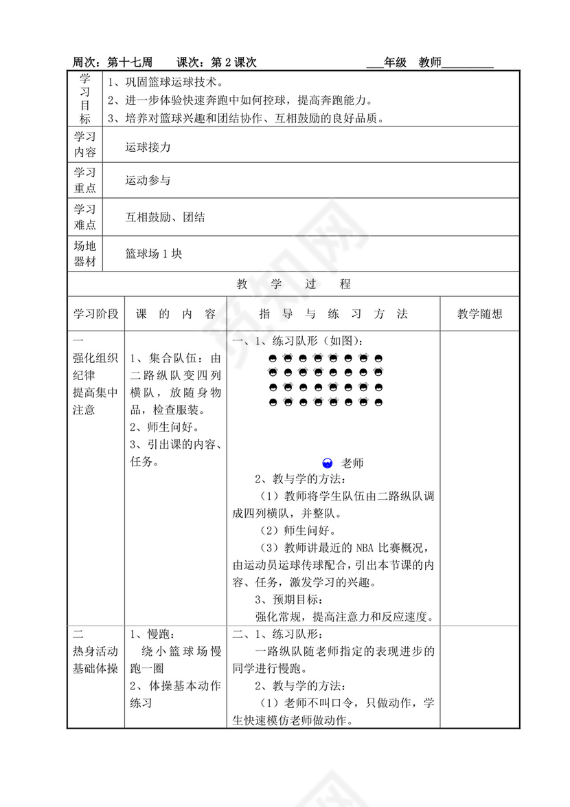 白色简洁小学体育教案学校老师教学教案模板