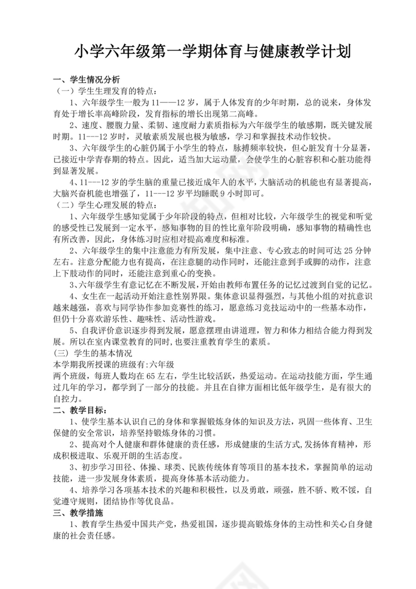 白色简洁小学体育教案学校老师教学教案模板