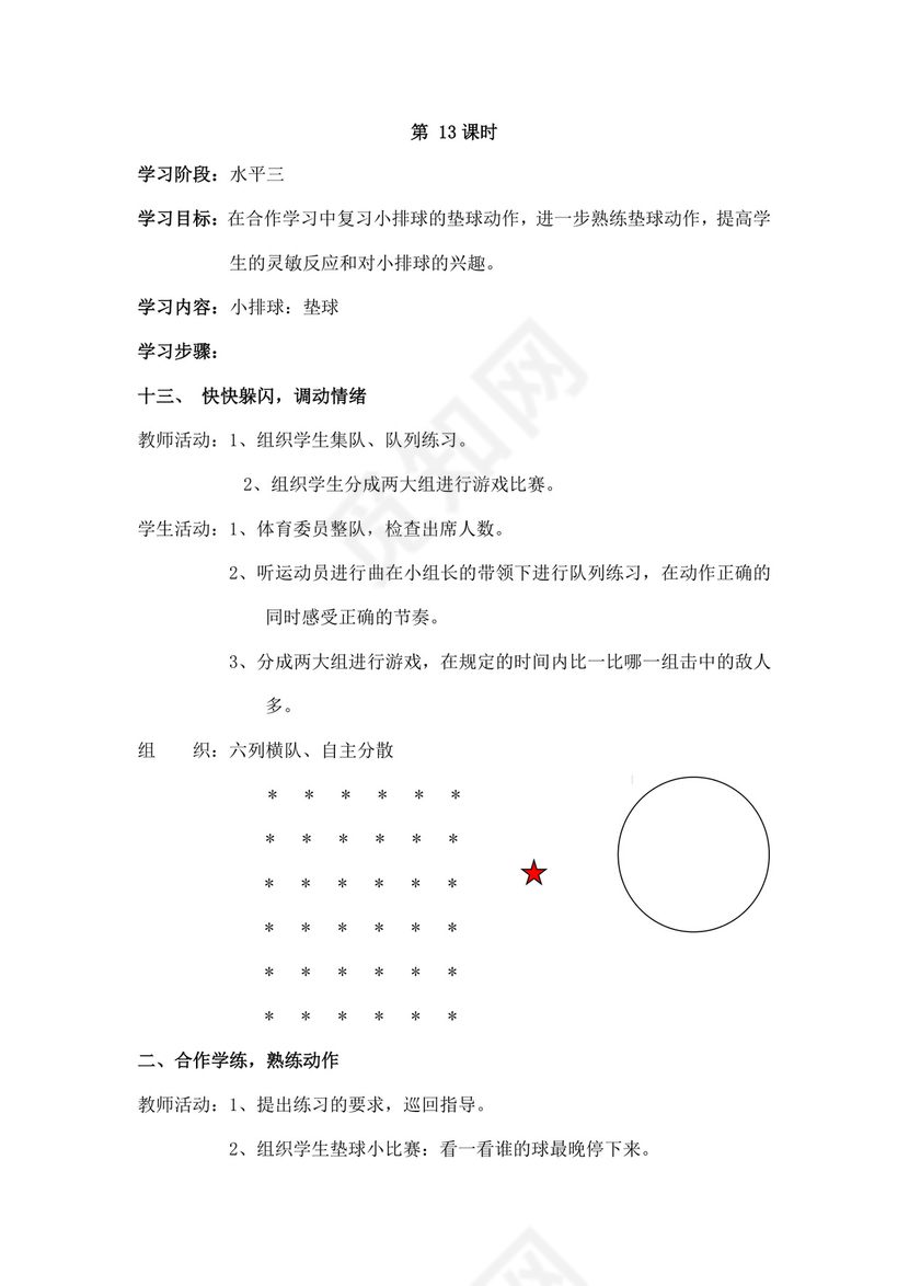 白色简洁小学体育教案学校老师教学教案模板