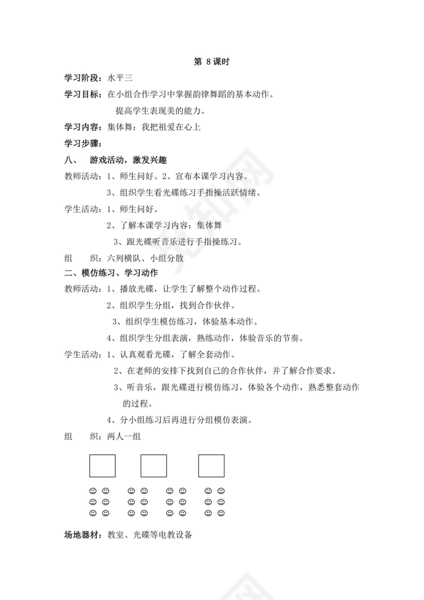 白色简洁小学体育教案学校老师教学教案模板