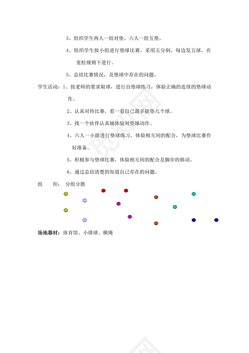白色简洁小学体育教案学校老师教学教案模板
