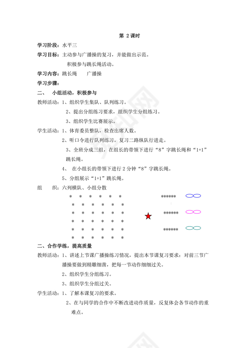 白色简洁小学体育教案学校老师教学教案模板