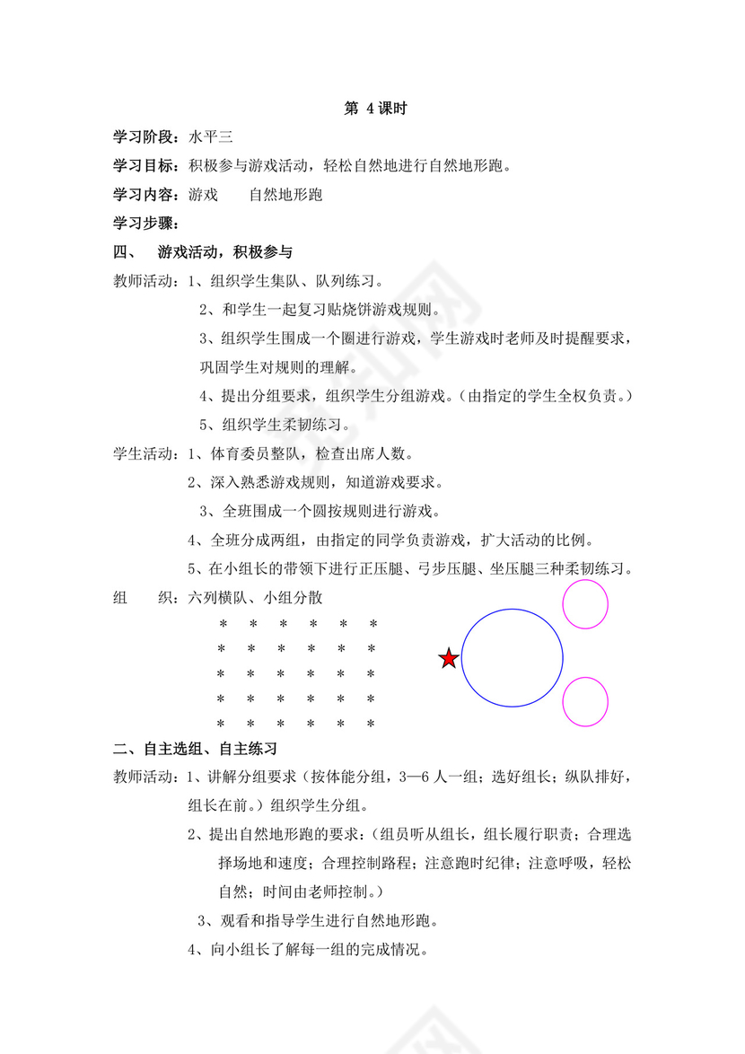 白色简洁小学体育教案学校老师教学教案模板
