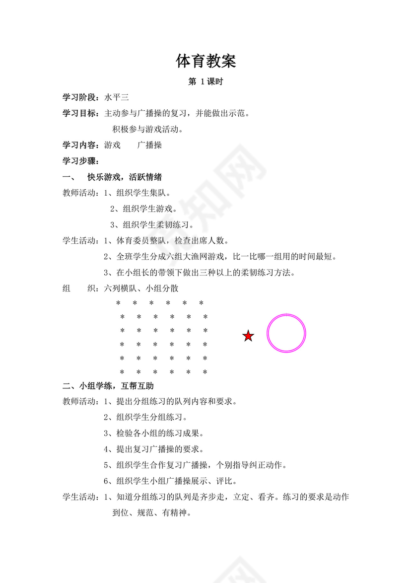 白色简洁小学体育教案学校老师教学教案模板