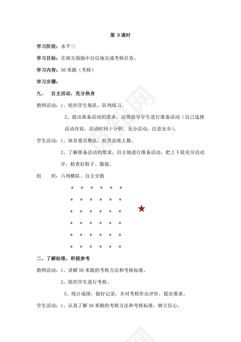 白色简洁小学体育教案学校老师教学教案模板