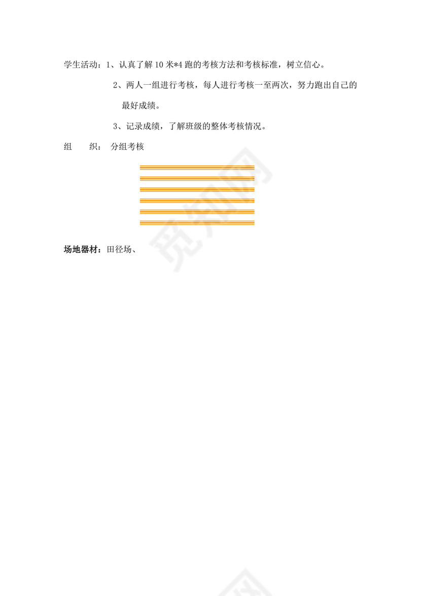 白色简洁小学体育教案学校老师教学教案模板