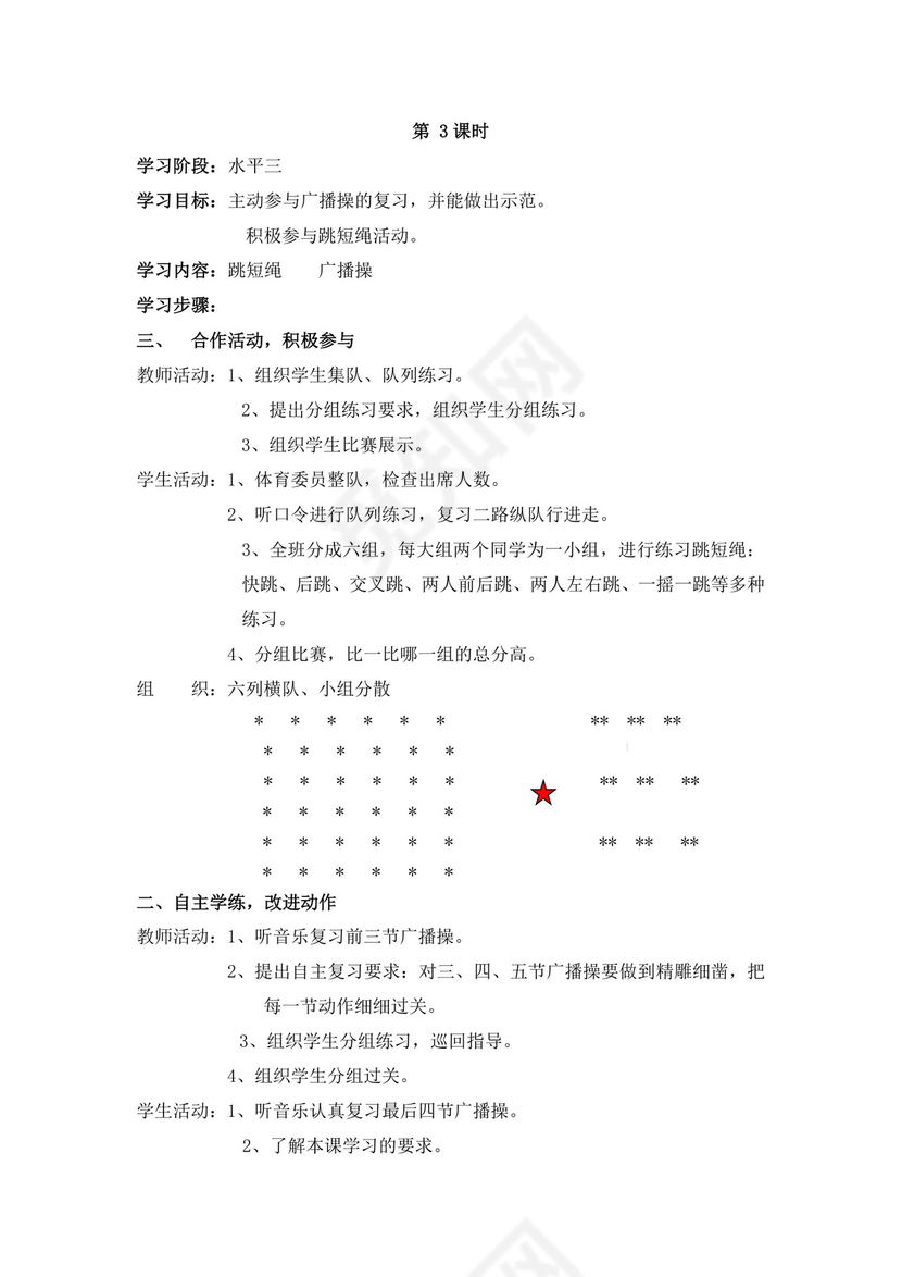 白色简洁小学体育教案学校老师教学教案模板