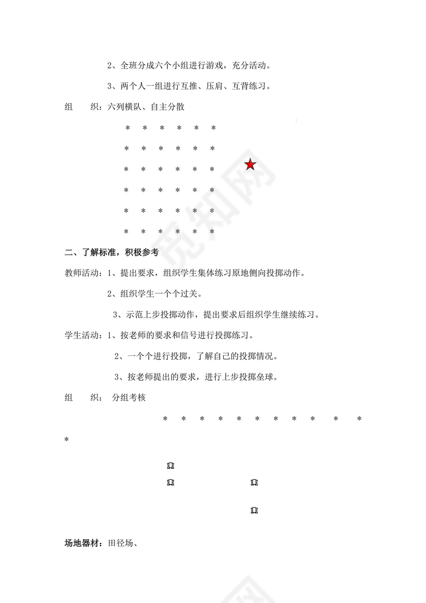 白色简洁小学体育教案学校老师教学教案模板