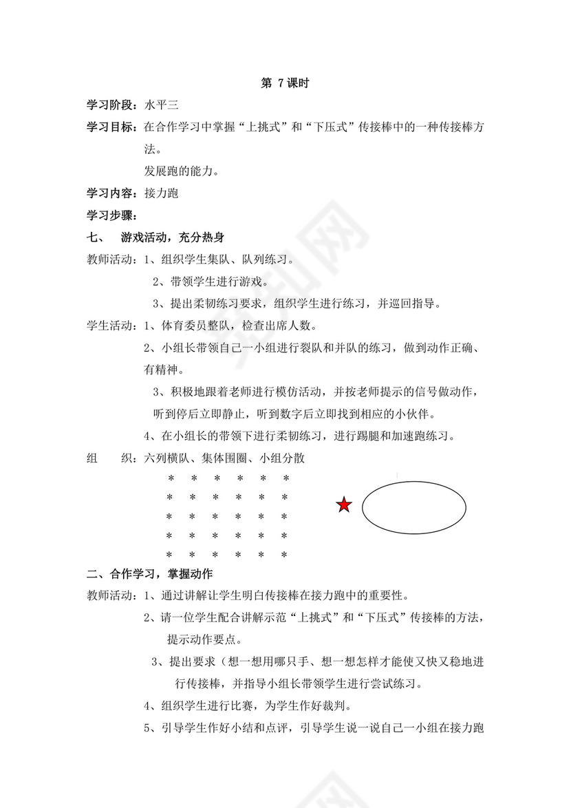 白色简洁小学体育教案学校老师教学教案模板