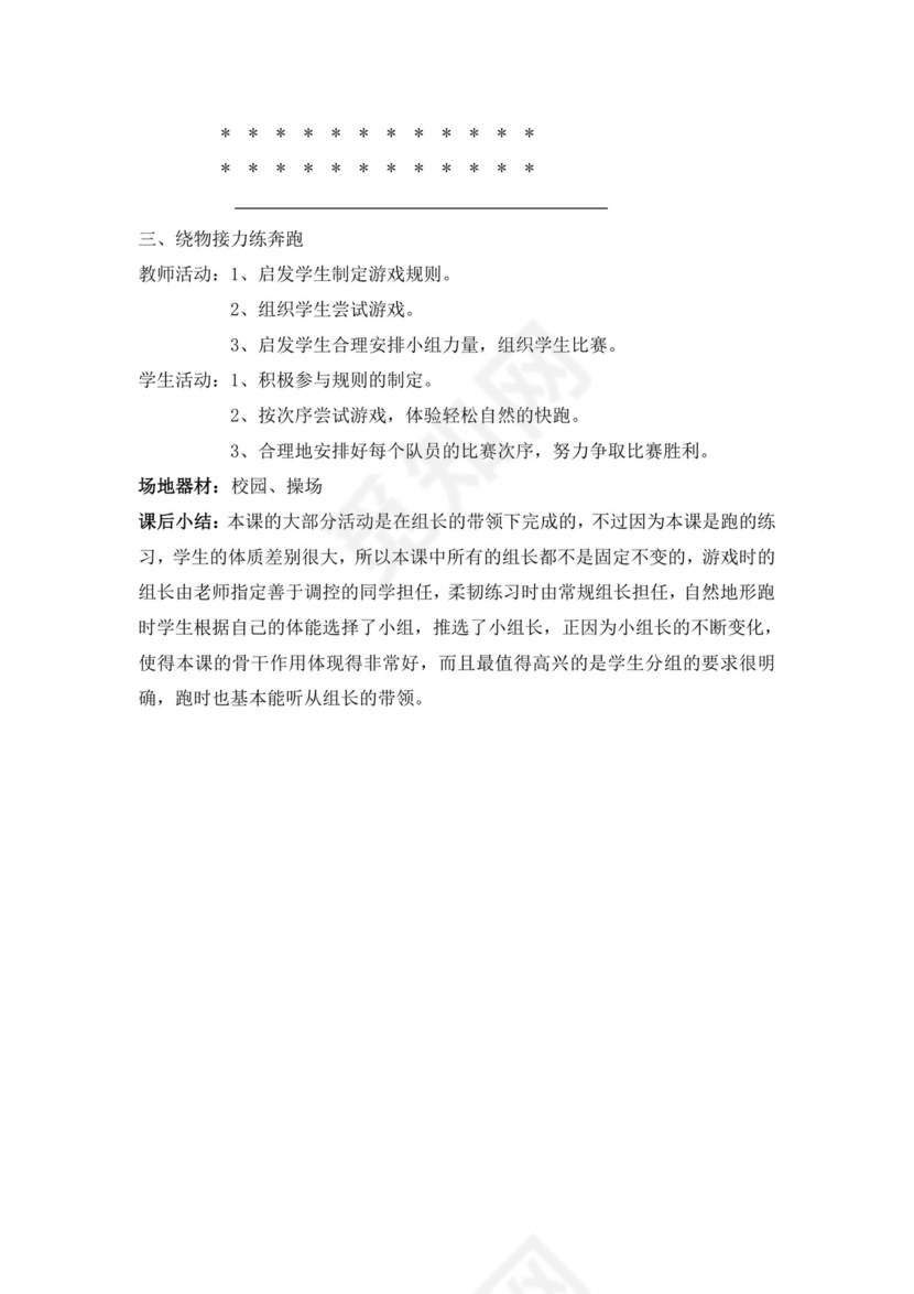 白色简洁小学体育教案学校老师教学教案模板