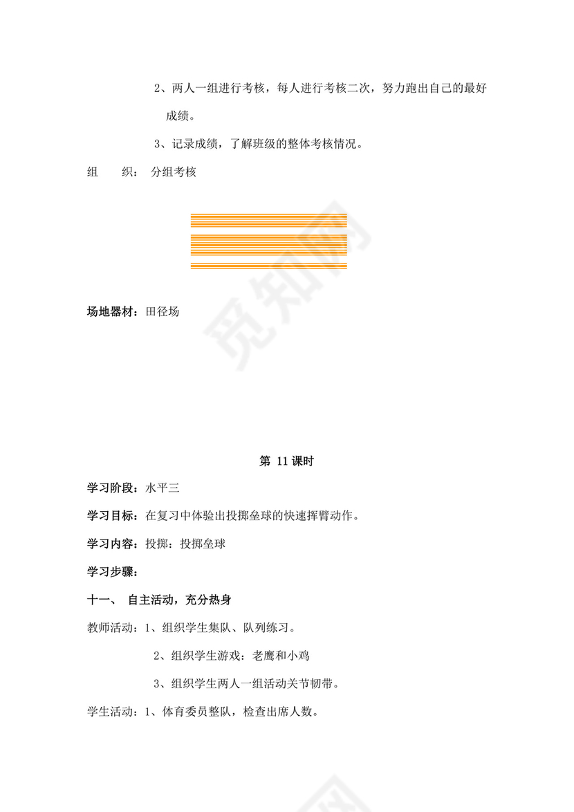 白色简洁小学体育教案学校老师教学教案模板