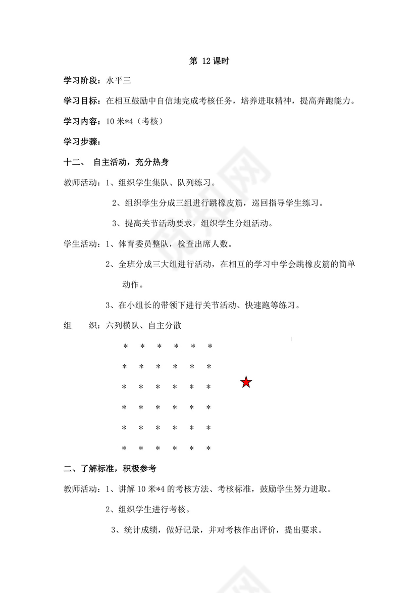 白色简洁小学体育教案学校老师教学教案模板