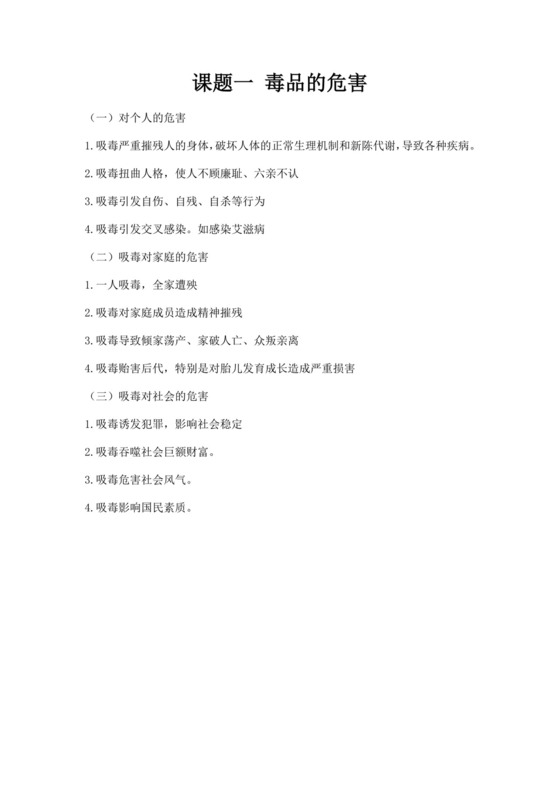 白色简洁禁毒安全教育教案老师教学教案模板