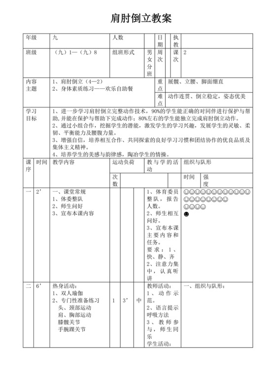 白色简洁肩肘倒立教案体育活动教学教案模板
