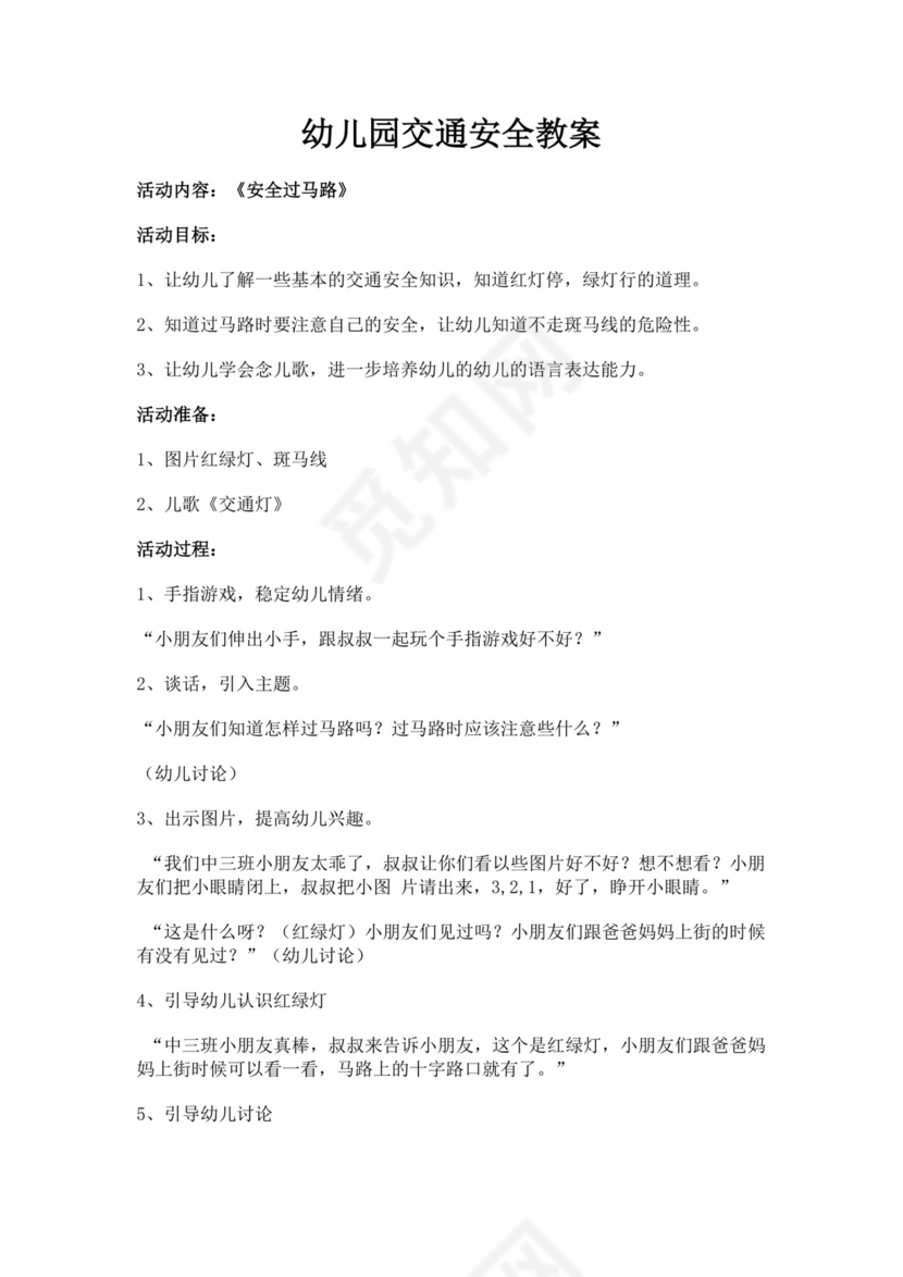 白色简洁幼儿园交通安全教案幼儿园教学教案模板