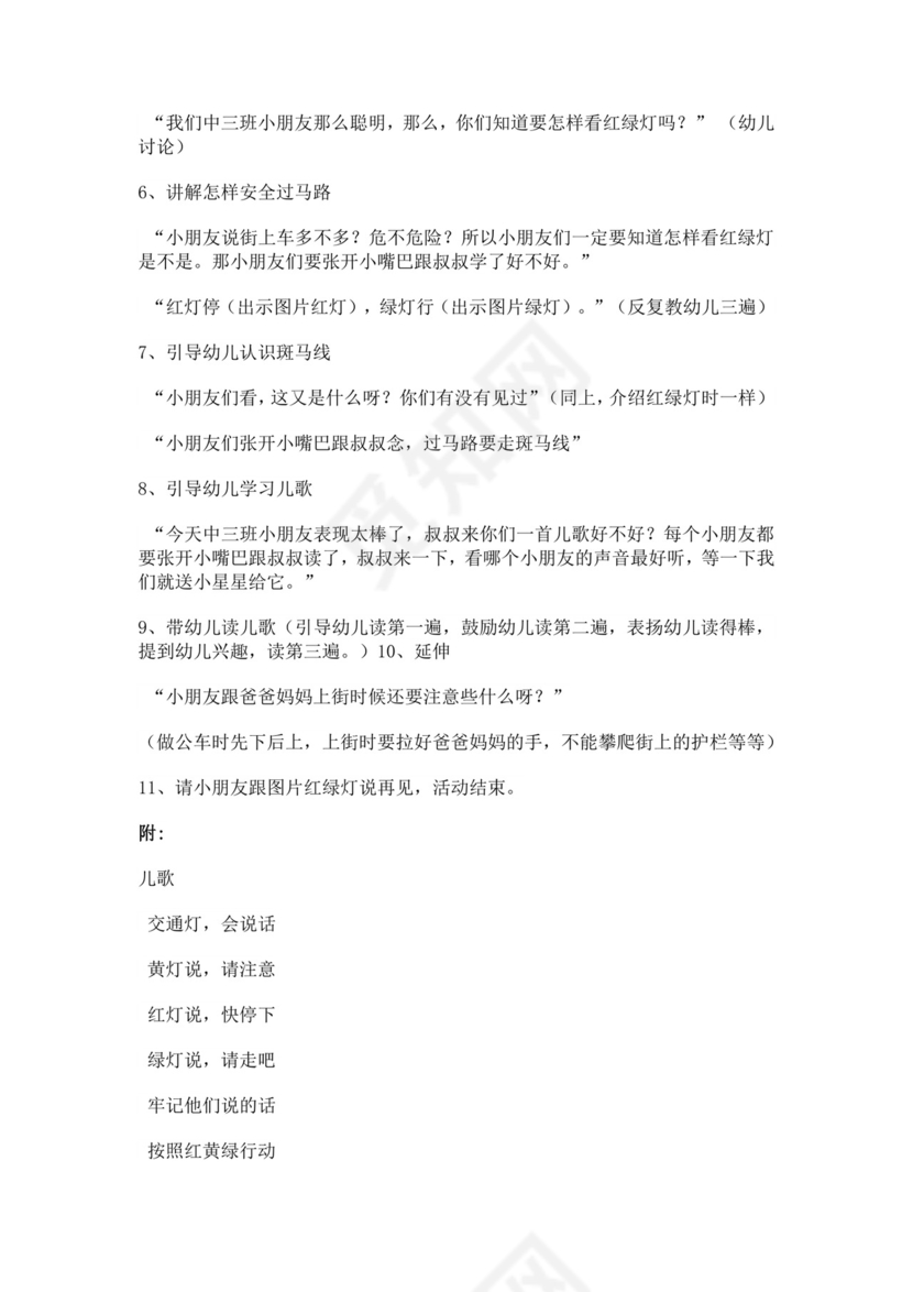 白色简洁幼儿园交通安全教案幼儿园教学教案模板