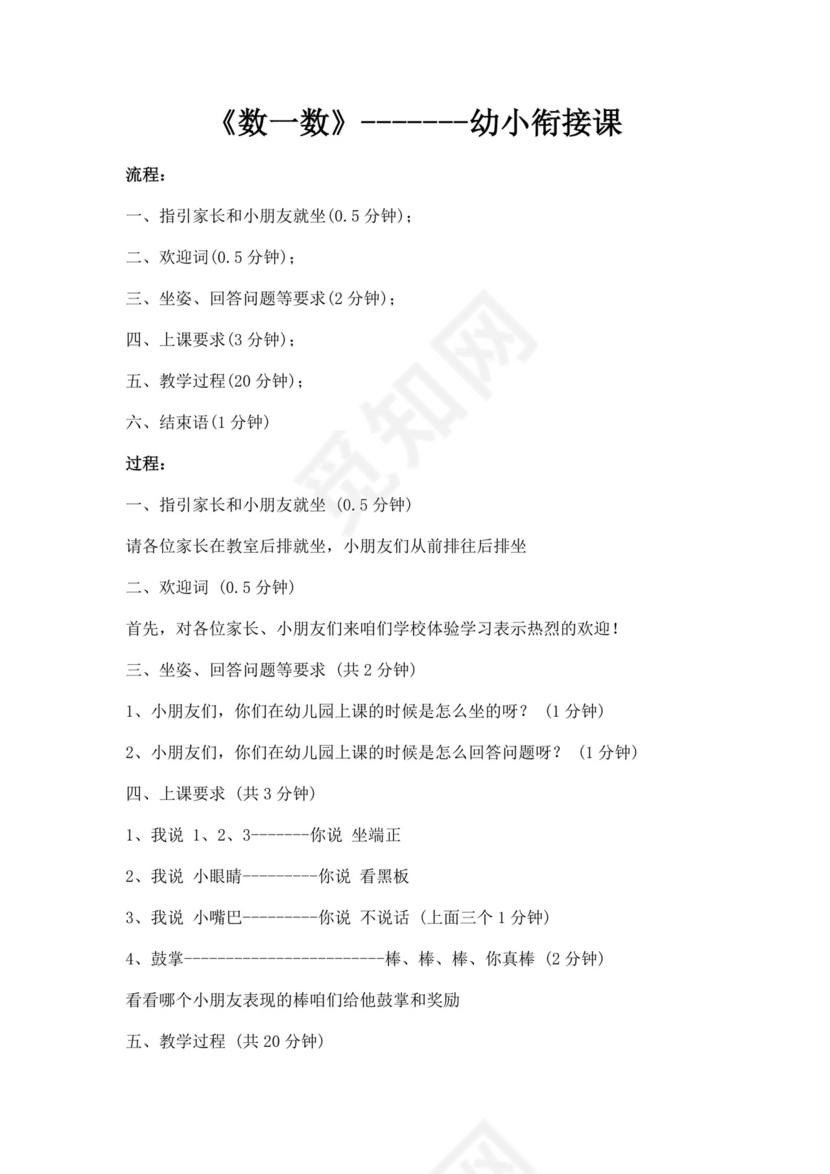 白色简洁幼小衔接教案幼儿园老师教学教案模板