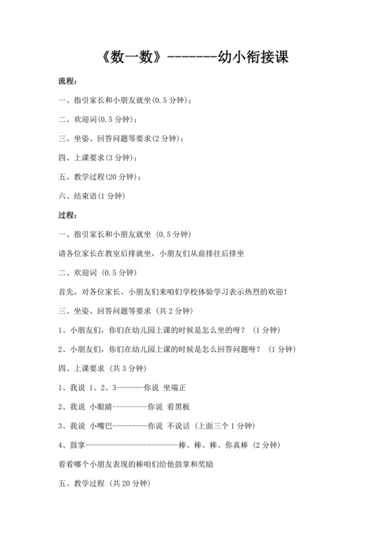 白色简洁幼小衔接教案幼儿园老师教学教案模板