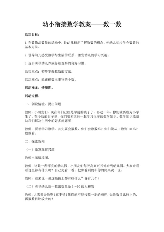 白色简洁幼小衔接教案幼儿园老师教学教案模板