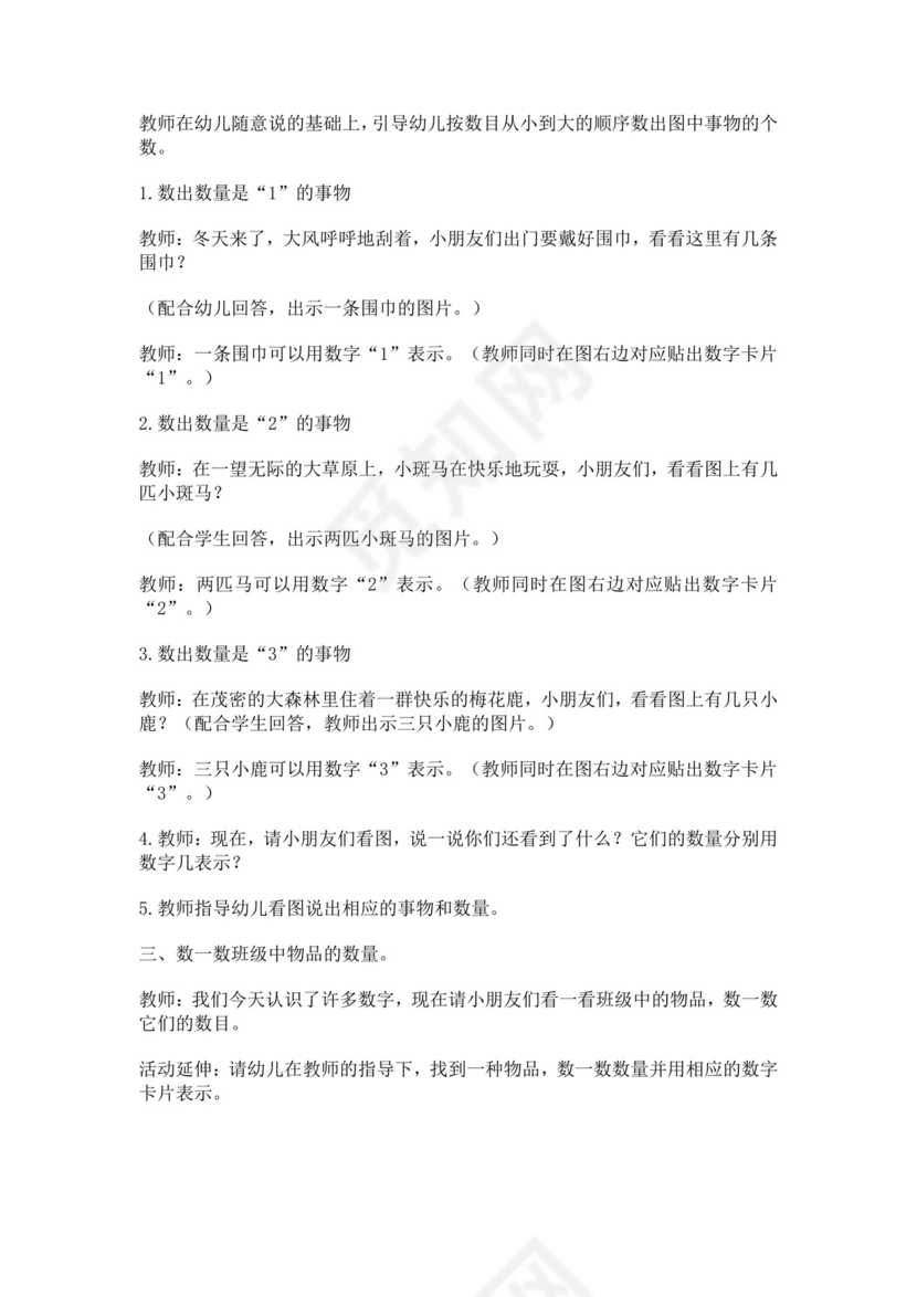 白色简洁幼小衔接教案幼儿园老师教学教案模板