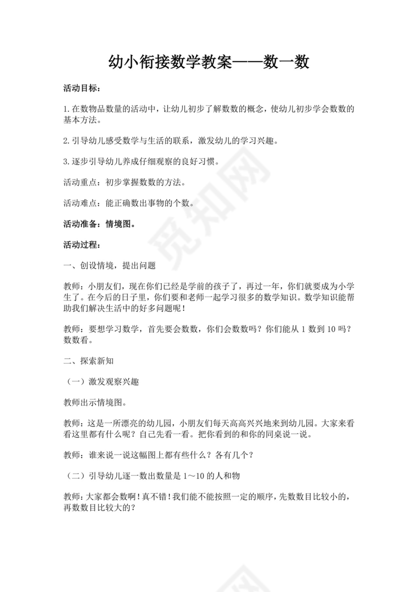 白色简洁幼小衔接教案幼儿园老师教学教案模板