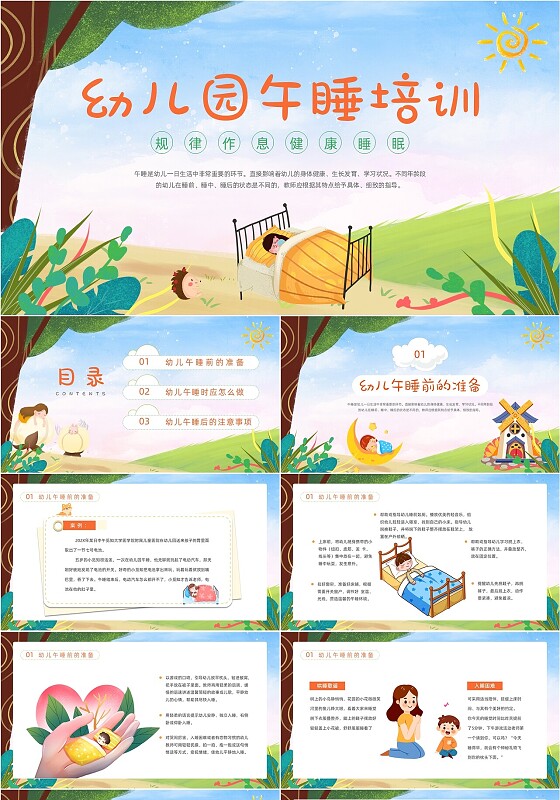 蓝色橙色卡通蓝天白云幼儿园午睡培训动态PPT
