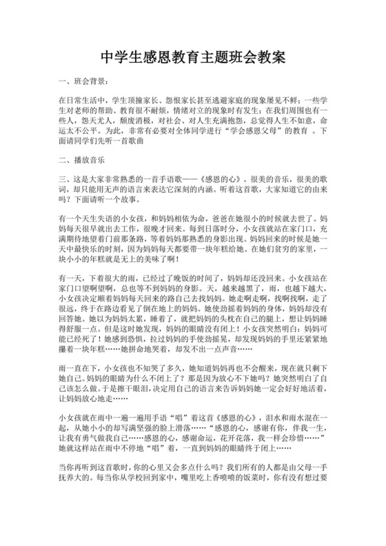 白色简洁感恩教育主题班会教案班级班会教案模板