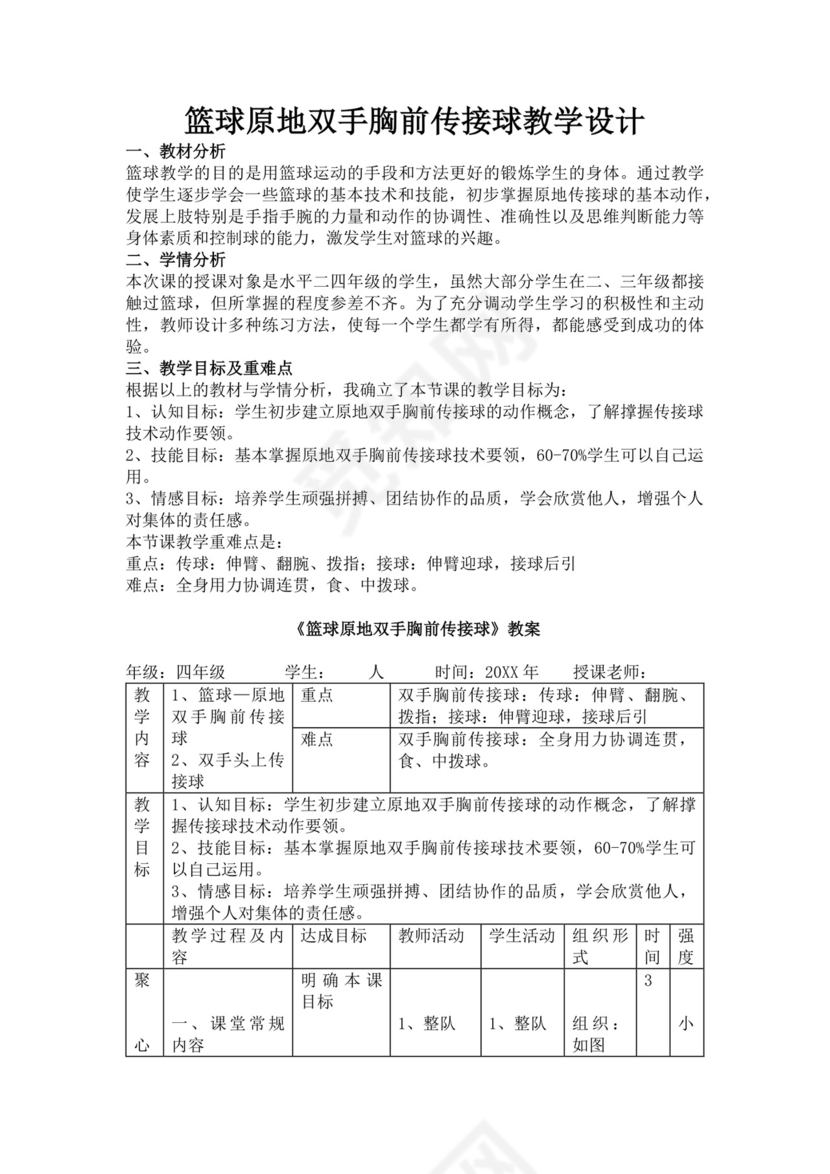 白色简洁篮球双手胸前传接球教案体育运动教学教案模板
