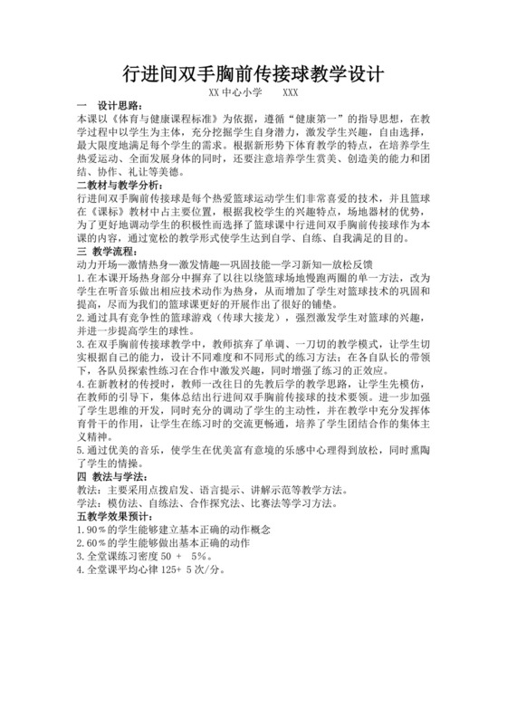 白色简洁篮球双手胸前传接球教案体育运动教学教案模板