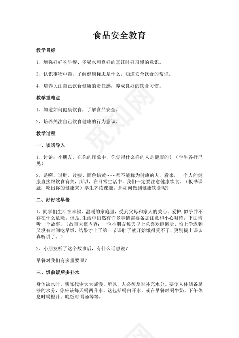 白色简洁食品安全教案安全教育教学教案模板